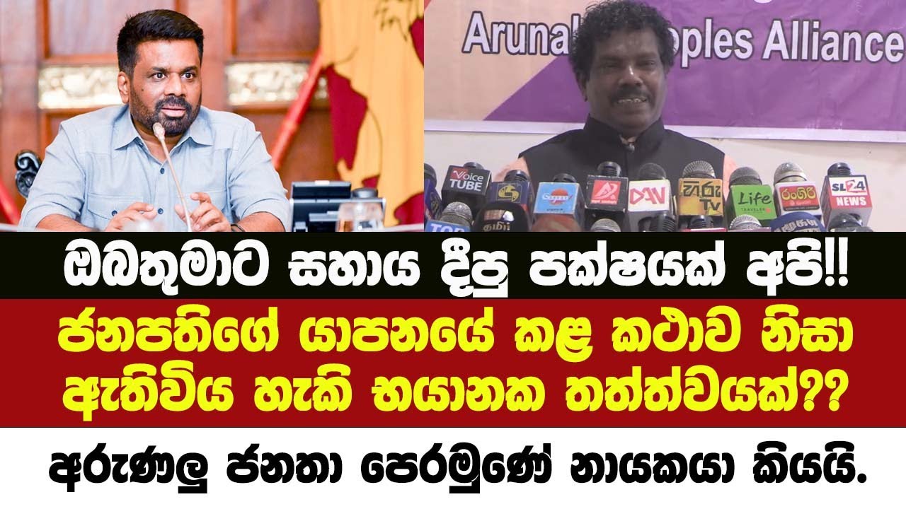 ඔබතුමාට සහාය දීපු පක්ෂයක් අපි!! යාපනයේ කළ කථාව නිසා ඇතිවිය හැකි භයානක තත්ත්වයක්??අරුණලු පෙරමුණ කියයි