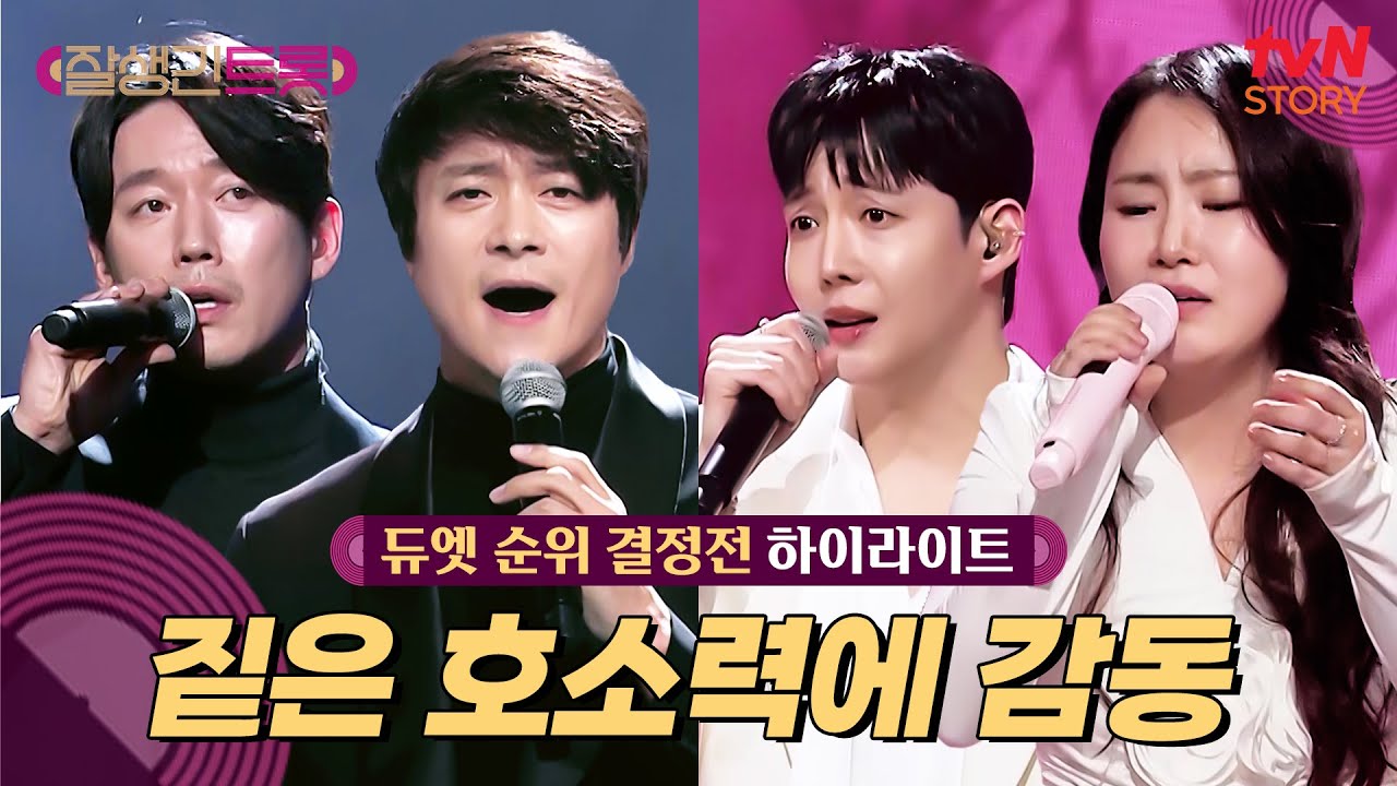 [듀엣 순위 결정전🎤] 호소력 짙은 음색에 우리도 모르게 눈물이..💧 #highlight #잘생긴트롯 EP.6