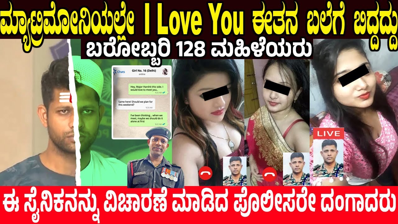 ಈ ಸೈನಿಕನನ್ನು ವಿಚಾರಣೆ ಮಾಡಿದ ಪೊಲೀಸರೇ ದಂಗಾದರು.!  Army Man Who Trapped 128 Women On Matrimonial Site