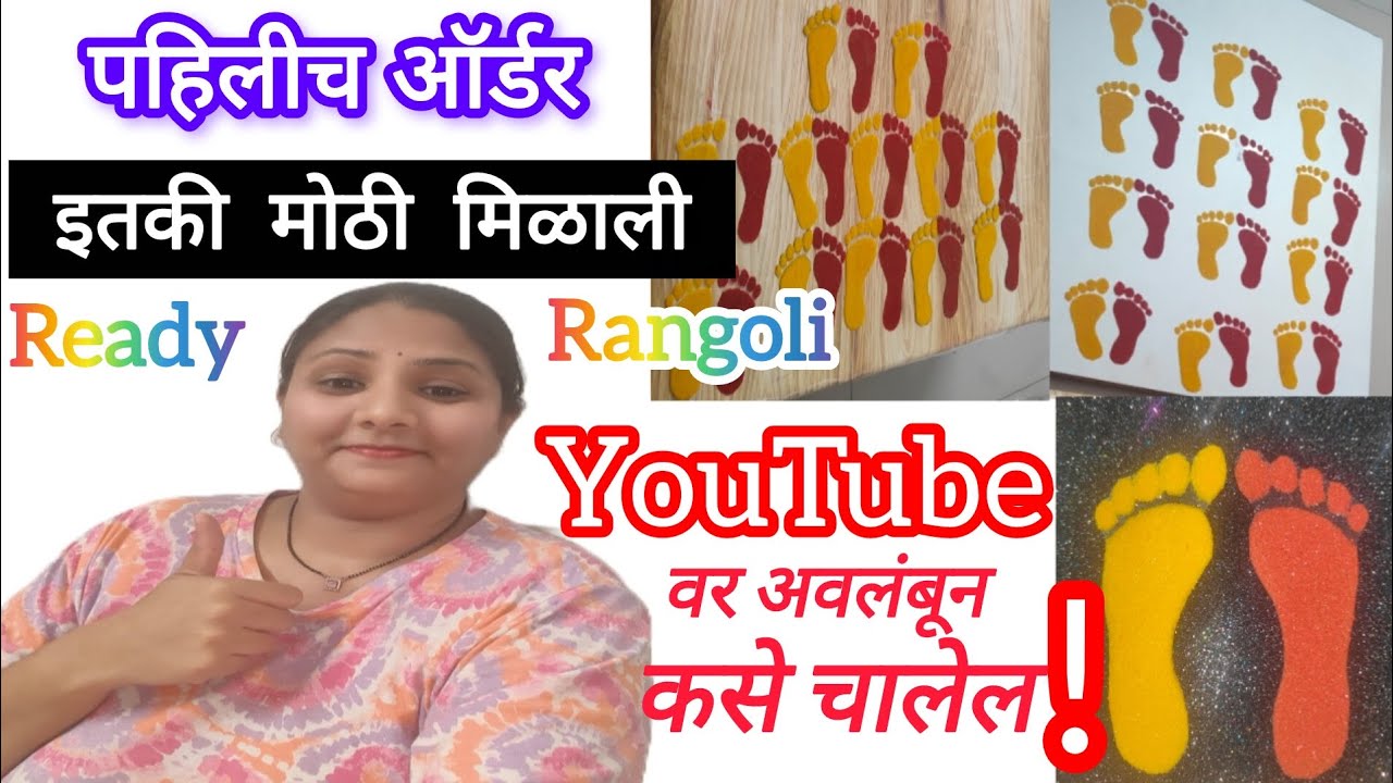 😊पहिलीच #ऑर्डर इतकी मोठी मिळाली! फक्त youtube वर अवलंबून कसे चालेल!#Readyrangolipatches#swamistuti22