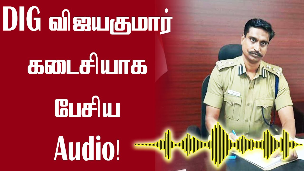 என்னை எல்லாரும் மன்னிச்சிருங்க! உருக்கமான Audio! | DIG Vijayakumar Audio | DIG Vijayakumar speech