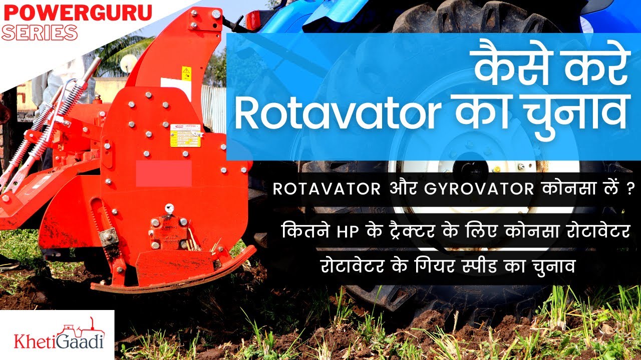 कैसे करे Rotavator और Gyrovator का चुनाव, Tractor Rotavator, Types, Subsidy I Khetigaadi, Powerguru
