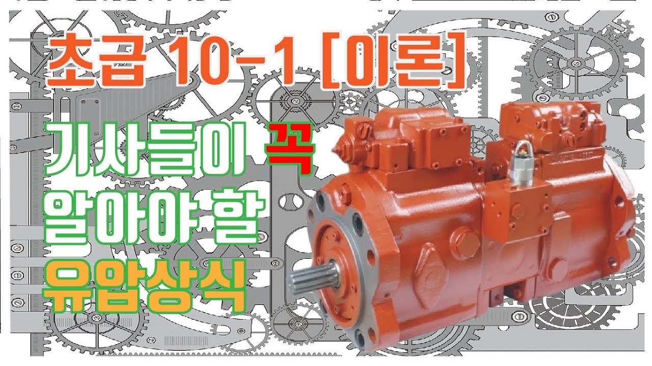 Speciel 1. 굴삭기 기사들이 꼭 알아야 할 유압상식│박수덕의 굴착기 실무교실1
