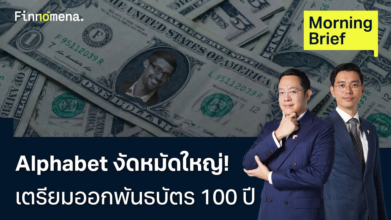 Alphabet งัดหมัดใหญ่! เตรียมออกพันธบัตร 100 ปี - Morning Brief 10/02/2026