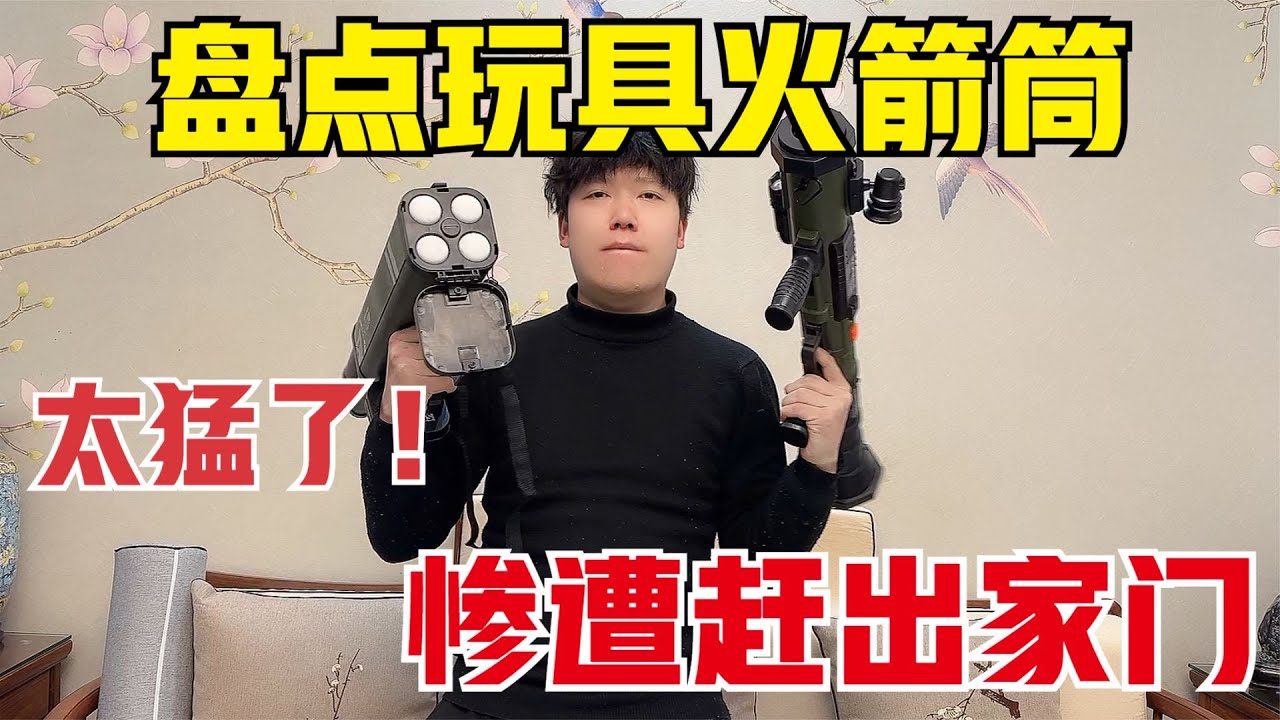 盘点玩具火箭筒，这一套出去横着走，我妈电视都被打爆了【艺小天冲鸭】