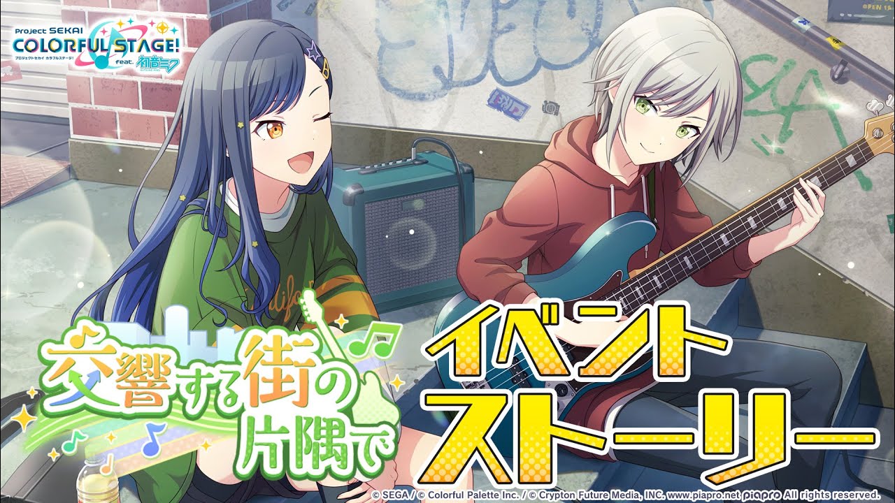 交響する街の片隅で【プロセカ公式】