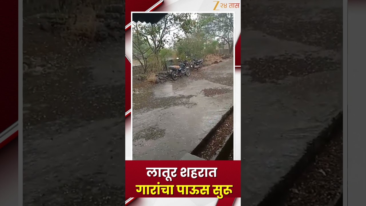 Latur | Unseasonal Rain | लातूर शहरातही गारांचा पाऊस सुरू... | Zee24Taas