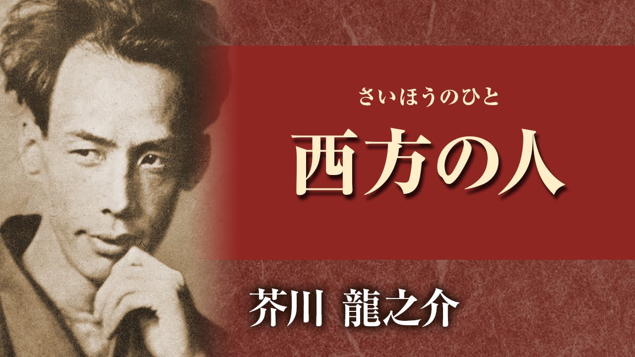 【朗読】芥川龍之介「西方の人」【プロ声優】