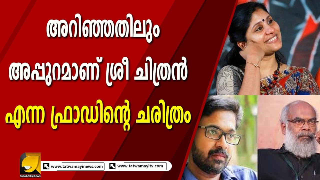 ശ്രീ ചിത്രനെ വലിച്ചു കീറി നാണം കെടുത്തി വിജു നായരങ്ങാടി I SREE CHITHRAN