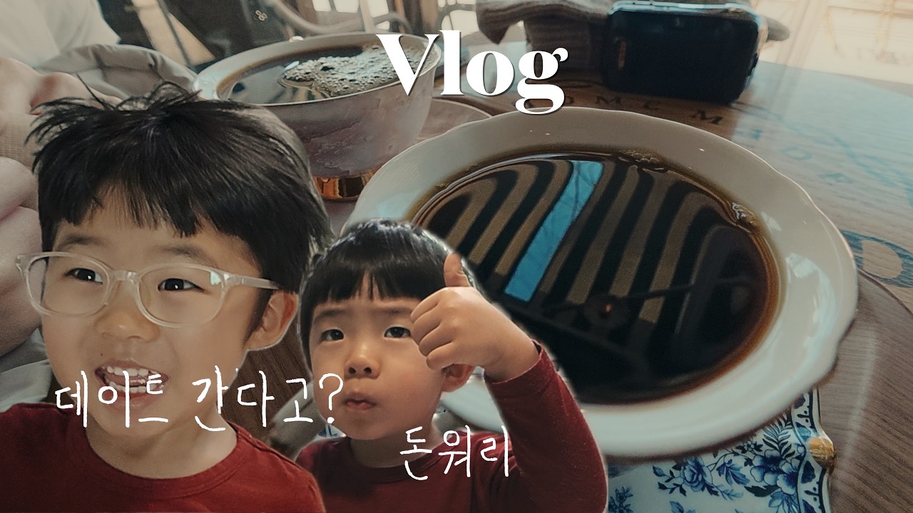 엄마,아빠! 우린 걱정 마세요 | 오랜만에 엄마, 아빠 모드 OFF | 연년생 육아 일기 |