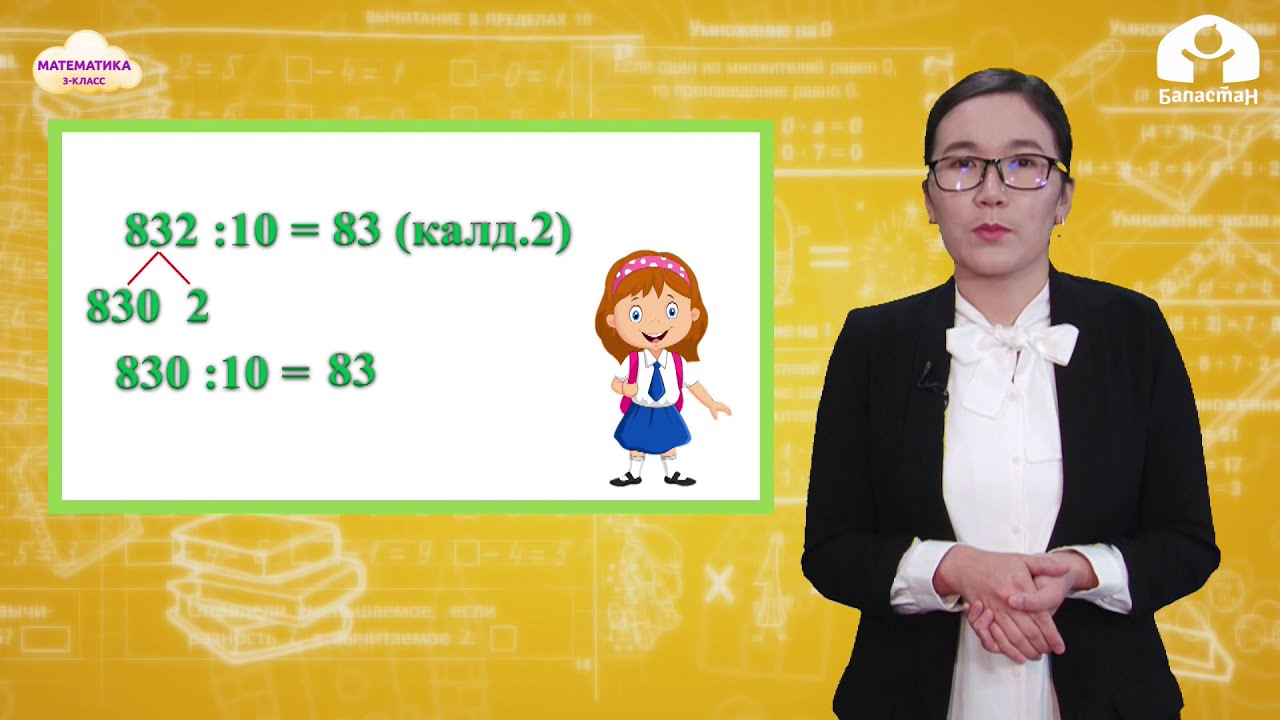 МАТЕМАТИКА 3-класс / Калдыктуу бөлүү ыкмасы / ТЕЛЕСАБАК 17.02.21