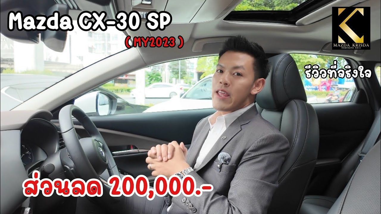 Mazda CX-30 SP ส่วนลดฉ่ำๆ 200,000 บาท ด่วนจำนวนจำกัดด !! #mazda #mazdacx30 #cx30 