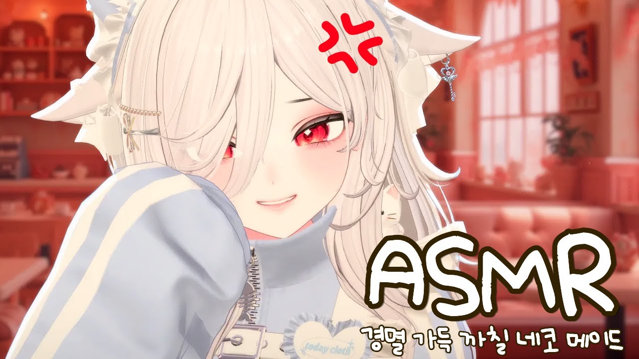 주인님, 제발 죽어주세요🤍💢｜경멸 가득! 막말하는 까칠 네코 메이드의 거친 귀청소, 귀마사지 3DIO ASMR