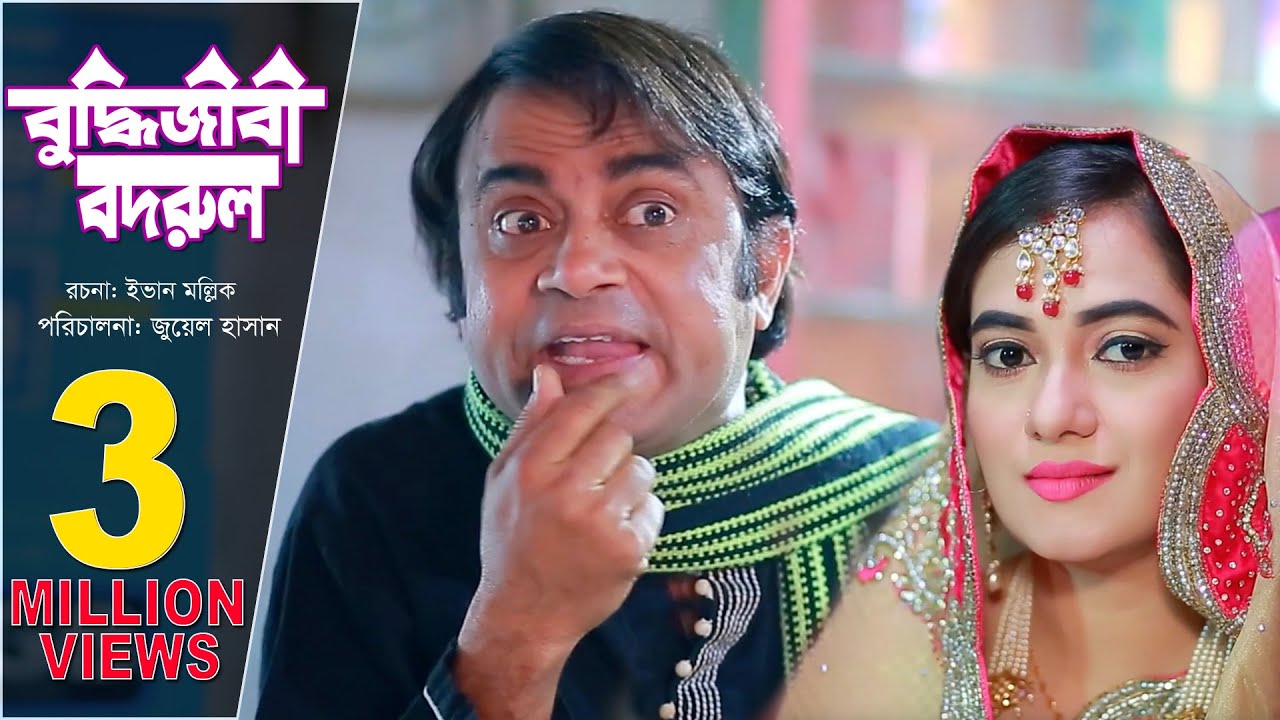 Buddhijibi Bodrul | বুদ্ধিজীবী বদরুল | Akhomo Hasan | Juel Hasan | Bangla Natok 2019