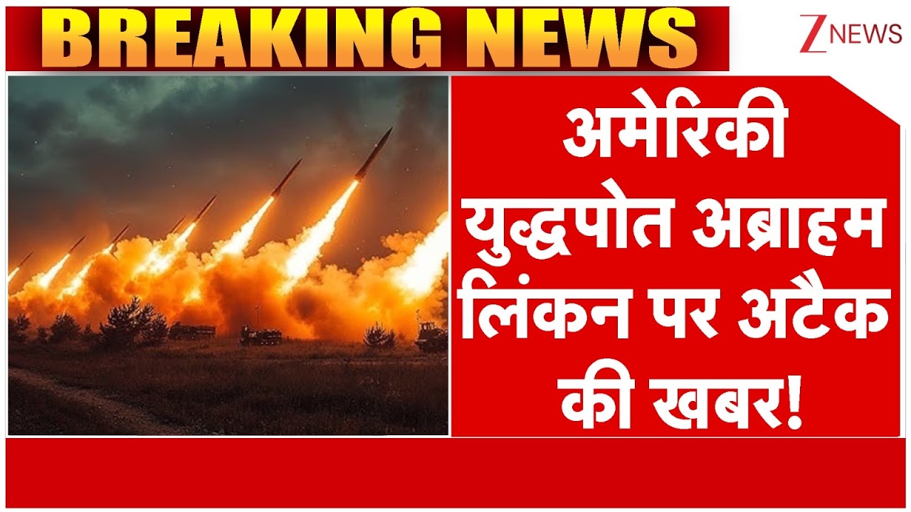 Attack On American Battleship Abraham Lincoln : अमेरिकी युद्धपोत अब्राहम लिंकन पर अटैक की खबर!