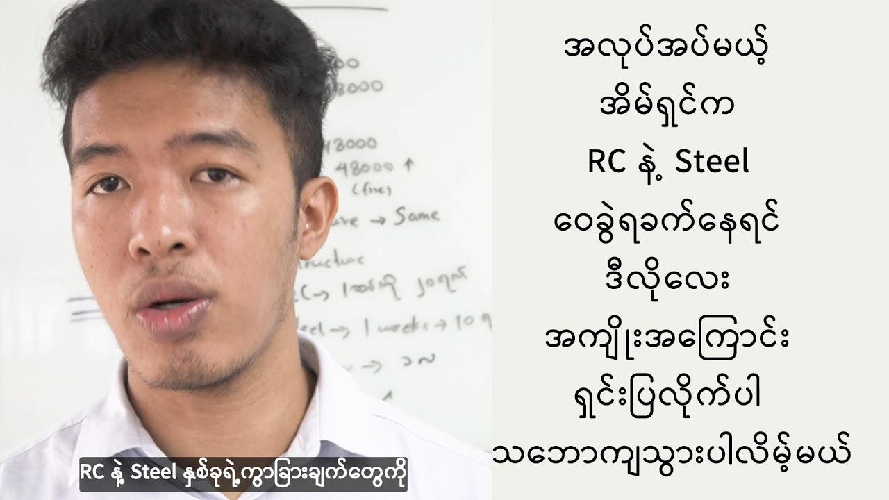အလုပ်အပ်မယ့် အိမ်ရှင်က RC နဲ့ Steel ဝေခွဲရခက်နေရင် ဒီလိုလေး အကျိုးအကြောင်း ရှင်းပြလိုက်ပါ