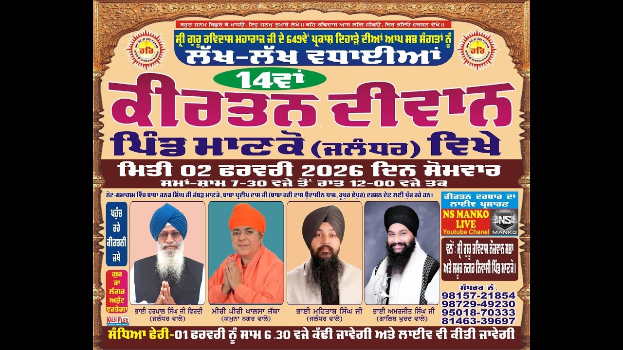ਸ੍ਰੀ ਗੁਰੂ ਰਵਿਦਾਸ ਮਹਾਰਾਜ ਜੀ ਦਾ 14ਵਾਂ ਕੀਰਤਨ ਦੀਵਾਨ ਪਿੰਡ ਮਾਣਕੋ 02/02/2026