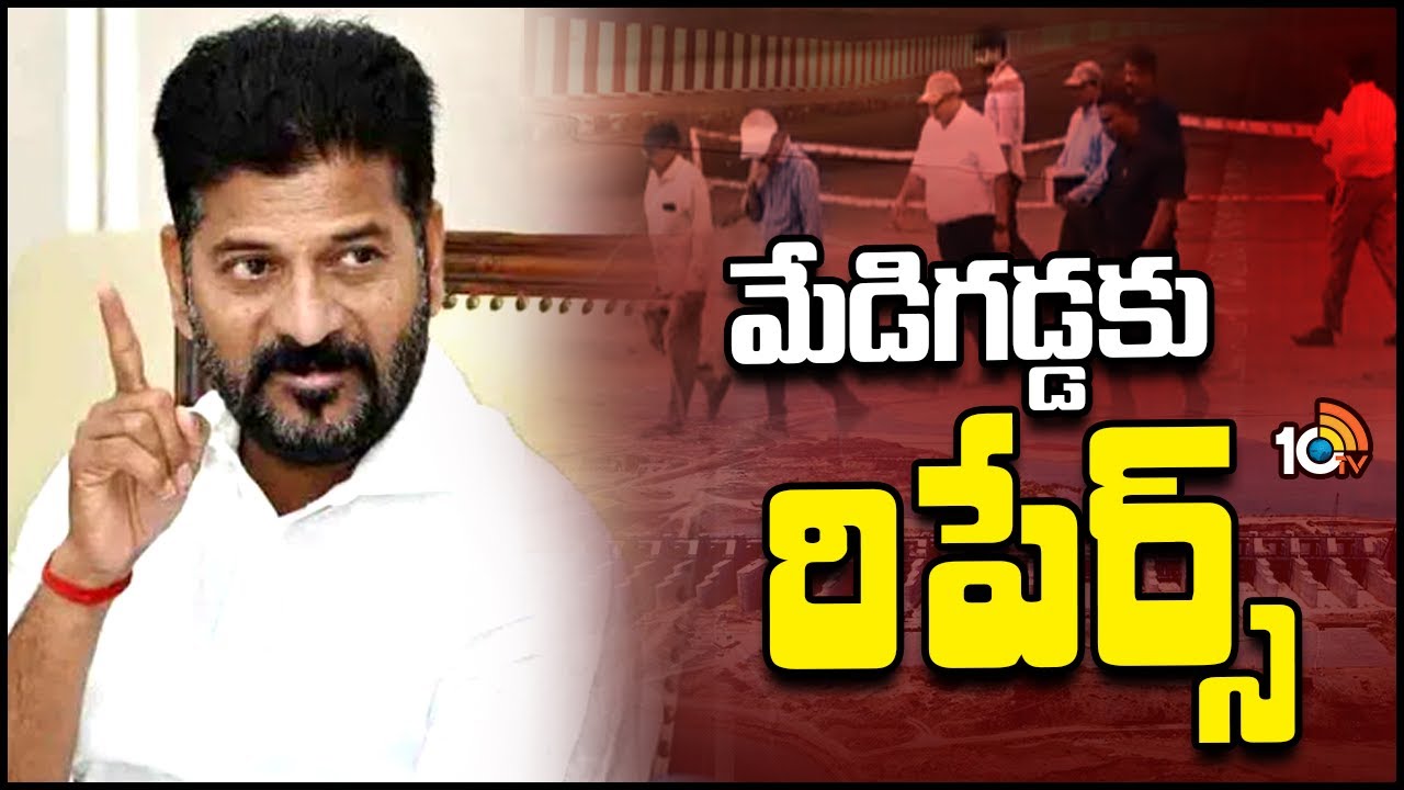 Medigadda Barrage Temporary Repairs | మేడిగడ్డకు నిపుణుల బృందం | CM Revanth Reddy | 10TV Digital