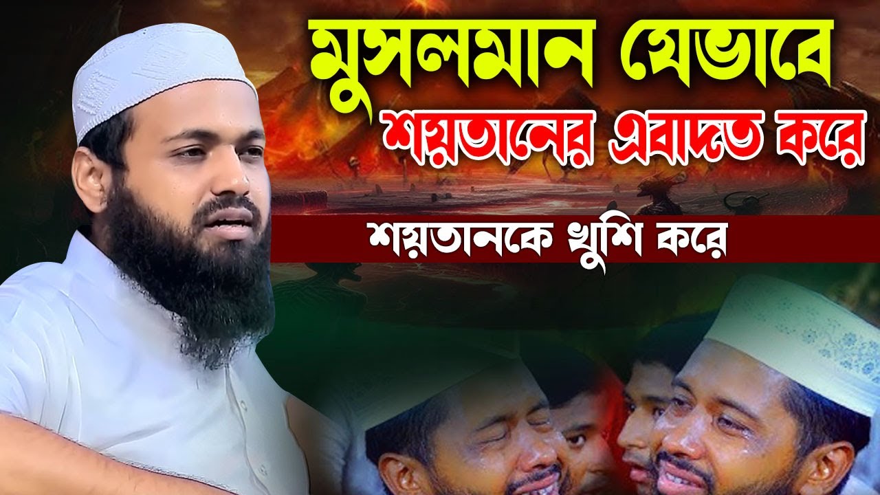 মুসলমান যেভাবে শয়তানের এবাদত করে শয়তানকে খুশি করে । মুফতি আরিফ বিন হাবিব