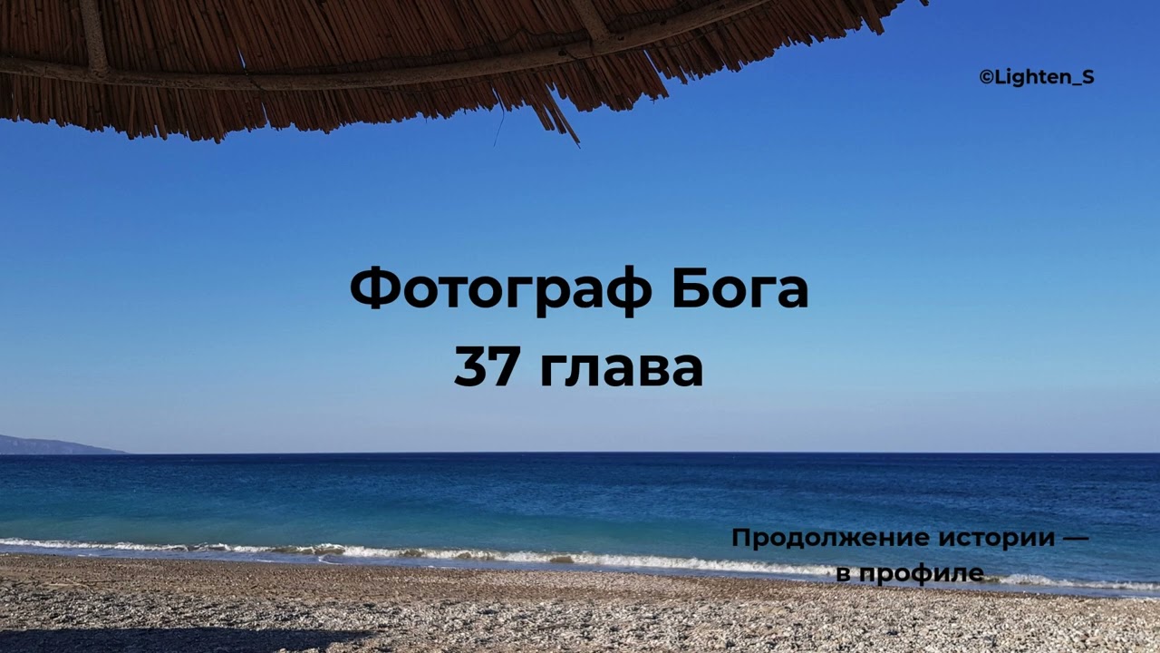 Фотограф Бога 37 глава