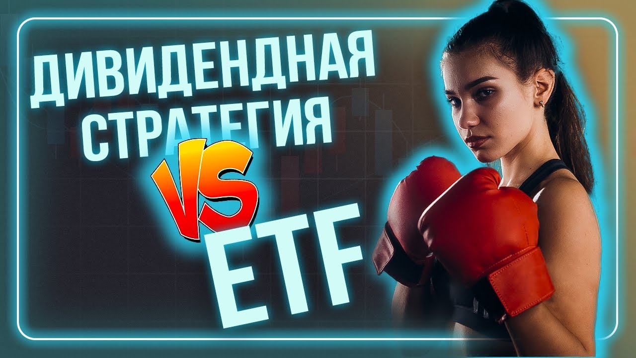 Дивидендная стратегия против ETF. Что выгоднее для инвестора? / Индексное инвестирование