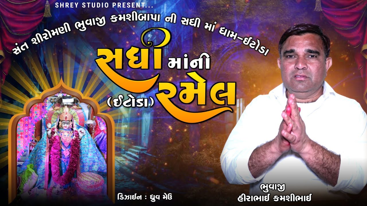 🔴LIVE સધી માતાજી ની રમેલ - ધામ-ઇટોડા ૨૦૨4 SADHI MATAJI NI RAMEL  ETODA  2024