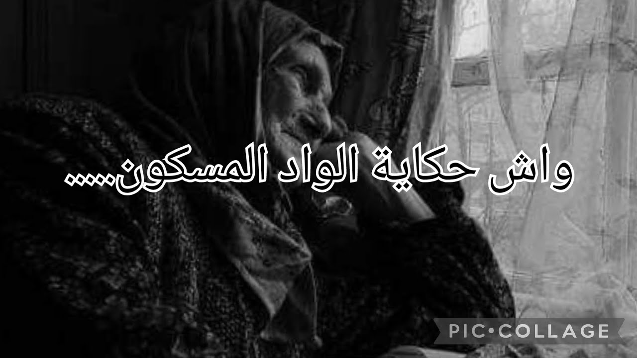 واش حكاية الواد المسكون 😱كيماحرڨتلي ولادي نخلفها منها 😰😭