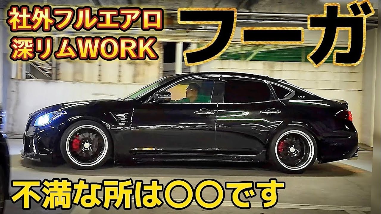 【麦谷さんのY51フーガ】不満な所は〇〇‼️新春ツーリングで発見💡WALD & ブラックパールエアロ WORKグノーシス スリーキャッツマフラー 他 210クラウン