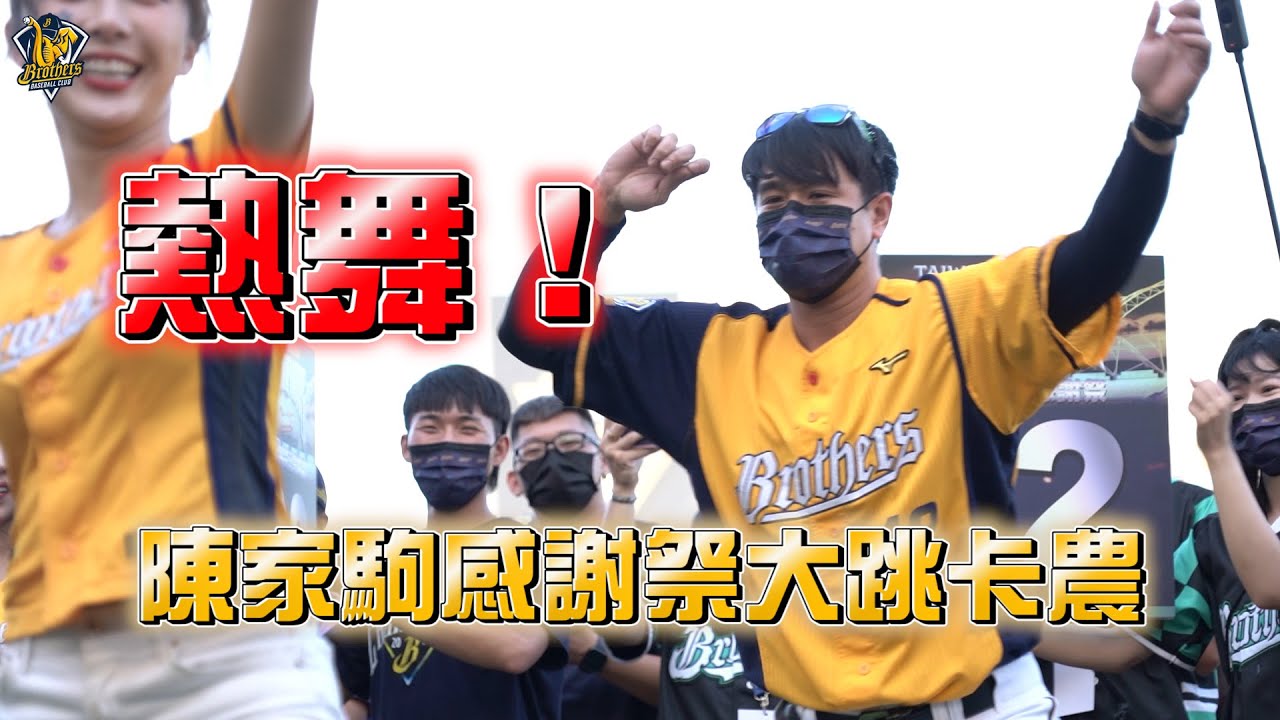 【2022】熱舞！陳家駒感謝祭大跳卡農！CTBC Brothers 中信兄弟