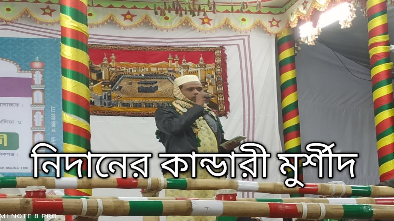 মুর্শিদি গজল নিদানের কান্ডারীমুর্শেদ পরিবেশন করলেন এস,আই,আল মামুন। 