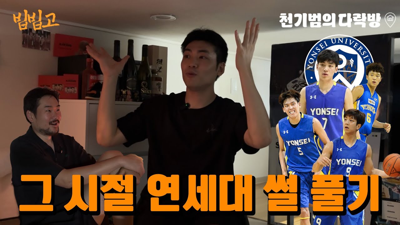 연세대 시절 쫓겨난 썰 부터 일탈까지 숨겨진 뒷이야기 싹 다 털어봤습니다🔥 ㅣ 천기범의 다락방 (feat.차민석)