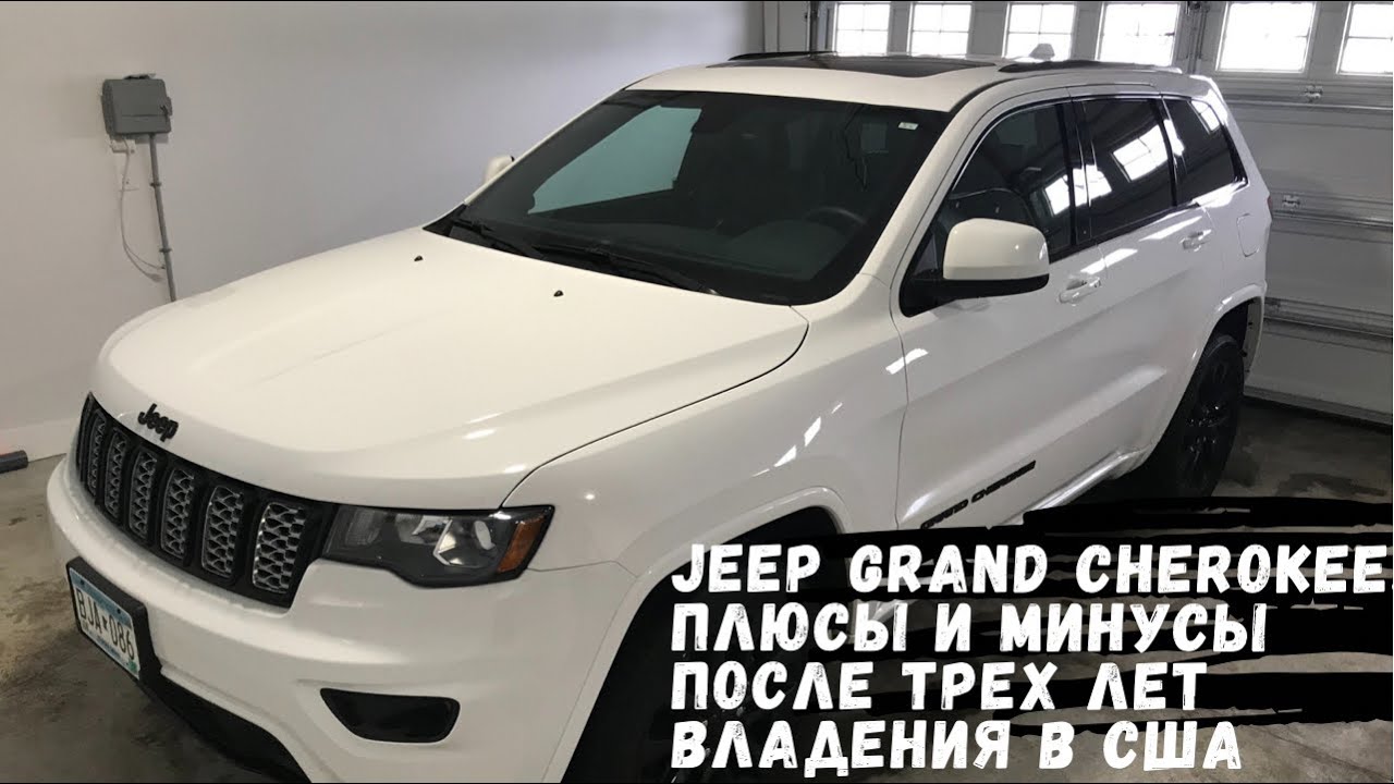 46. JEEP GRAND  CHEROKEE 2018 ПЛЮСЫ И МИНУСЫ АВТО ПОСЛЕ ТРЁХ ЛЕТ ВЛАДЕНИЯ В США