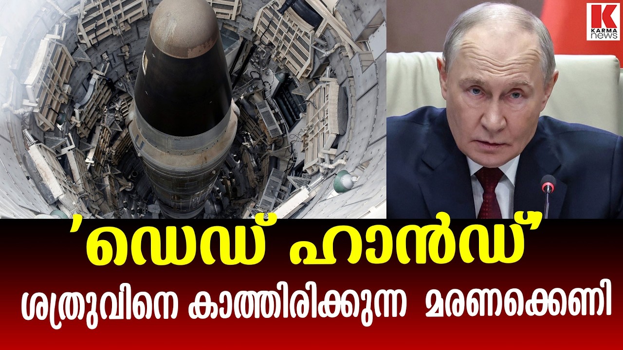മരിച്ചവർ കൽപ്പന നൽകുന്ന മിസൈലുകൾ,  റഷ്യയുടെ മരണക്കെണി
