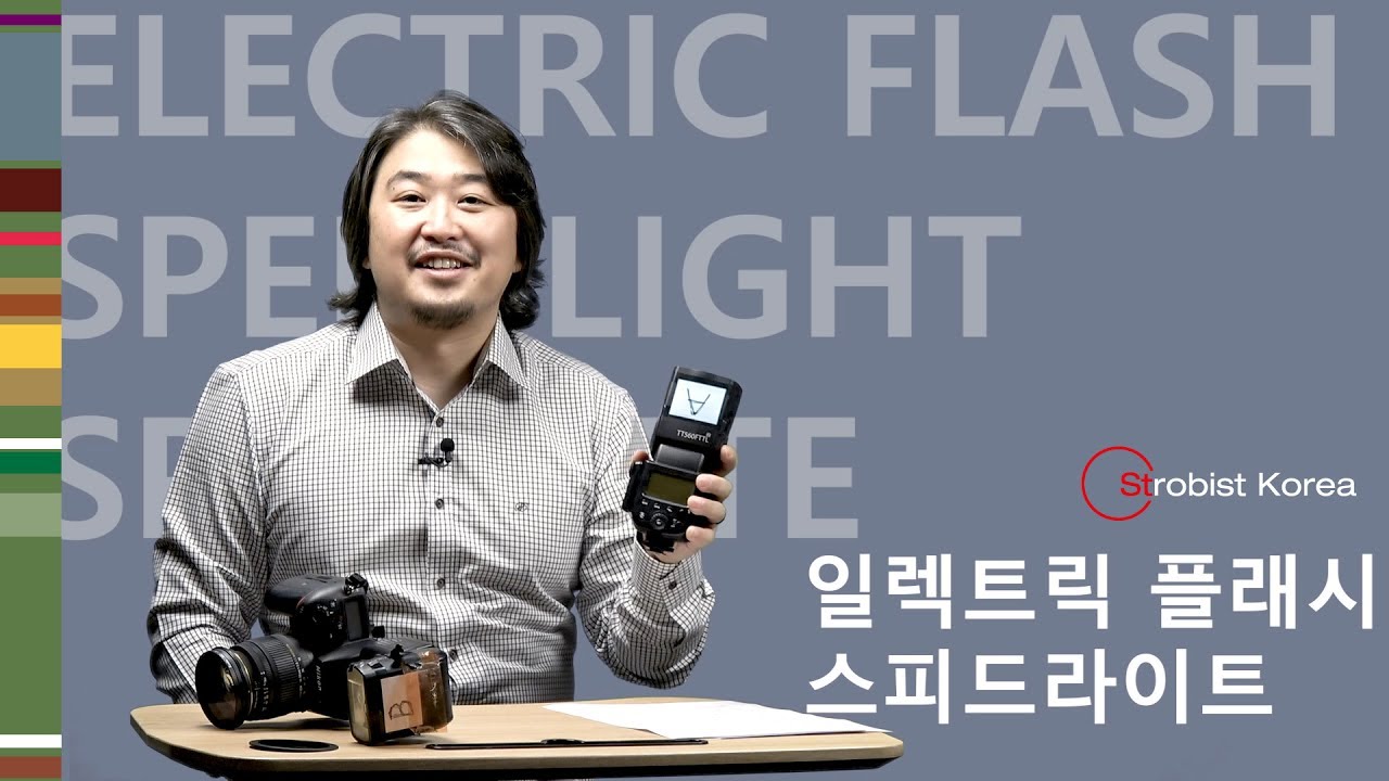 장롱속으로 들어간 사진가의 물감, 스피드라이트에 대해서