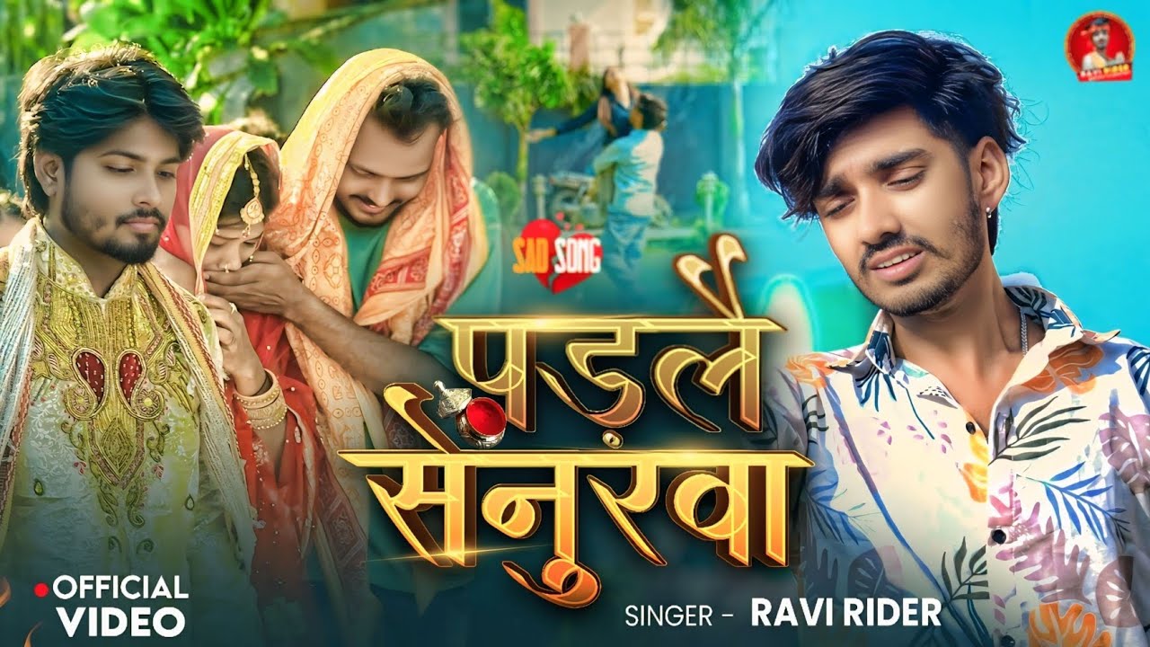 #video | पड़लै सेनुरवा | Padlai Senurva | #ravi Rider। | #new Maghi Sad Song 2025