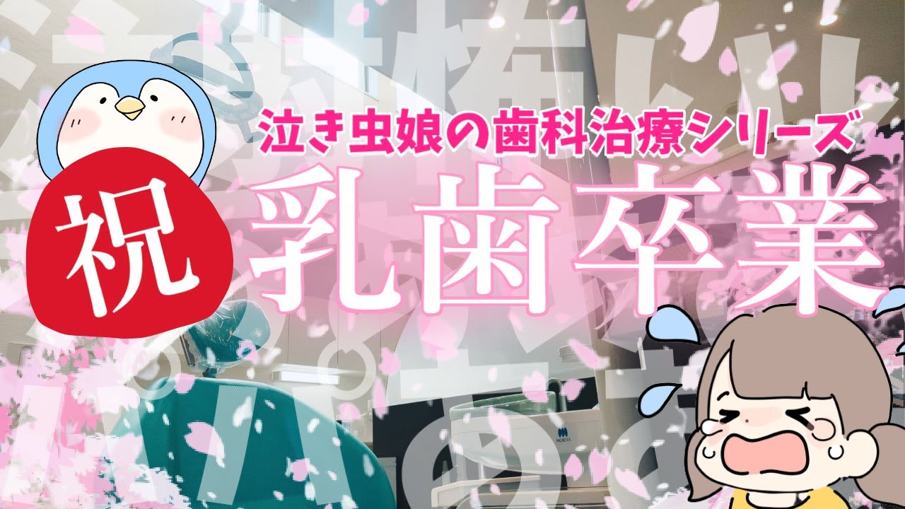 【ASMR 歯医者】泣き虫娘の治療ロールプレイ【麻酔 乳歯抜歯】dental dentist roleplay Role playing