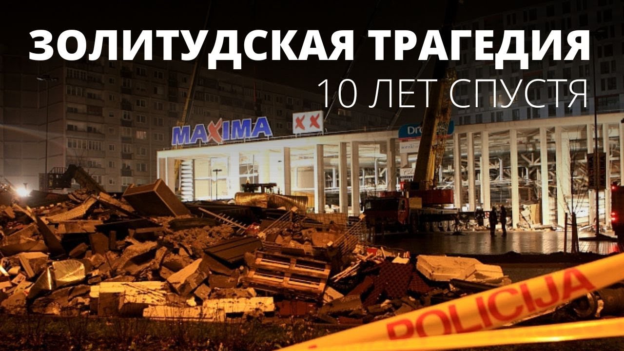 Золитудская трагедия. 10 лет спустя. Специальный репортаж RUS.LSM