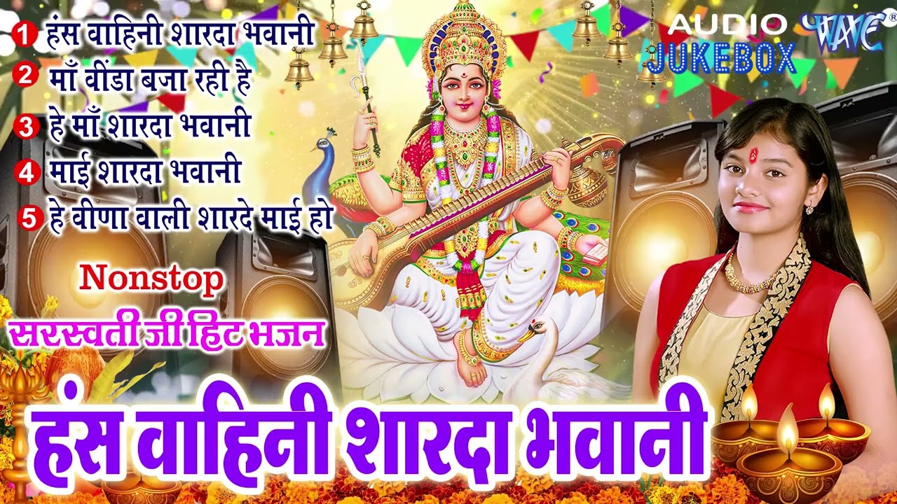 #Audio ​ | सरस्वती पूजा गीत 2026 | Sarswati Puja Ke Gana 2026 Ke | Sarswati Puja Dj Song 2026