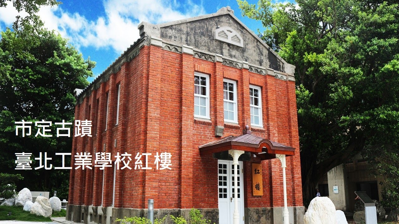 北科大紅樓導覽影片