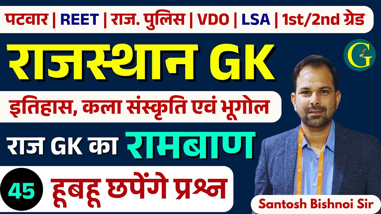 Rajasthan GK Paper Solution 2025 | Rajasthan GK Questions For All Exam 45 | Santosh Bishnoi Sir