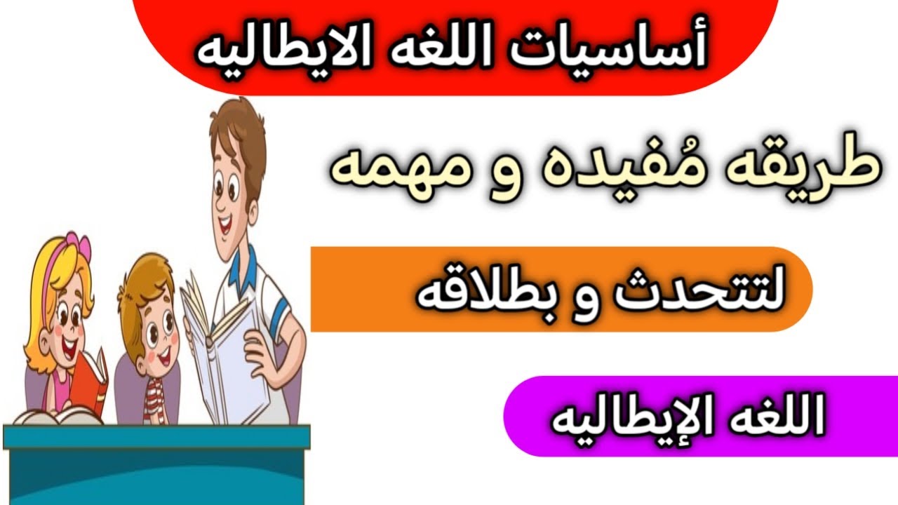 أساسيات الحوار باللغه الايطاليه للمبتدئين من الصفر (الحروف الأبجديه، الصفات، الأرقام والمهن)