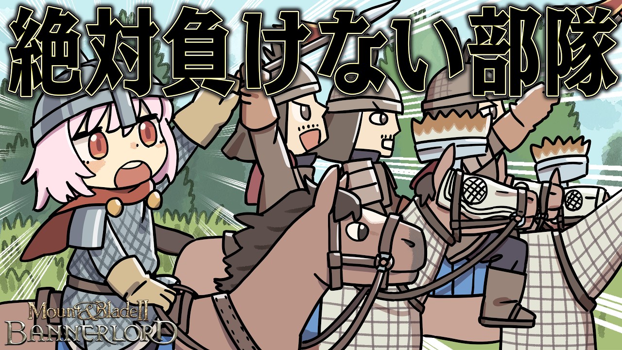 最強騎兵軍団を作れば どんな敵だって勝てるはず【Mount & Blade II: Bannerlord】