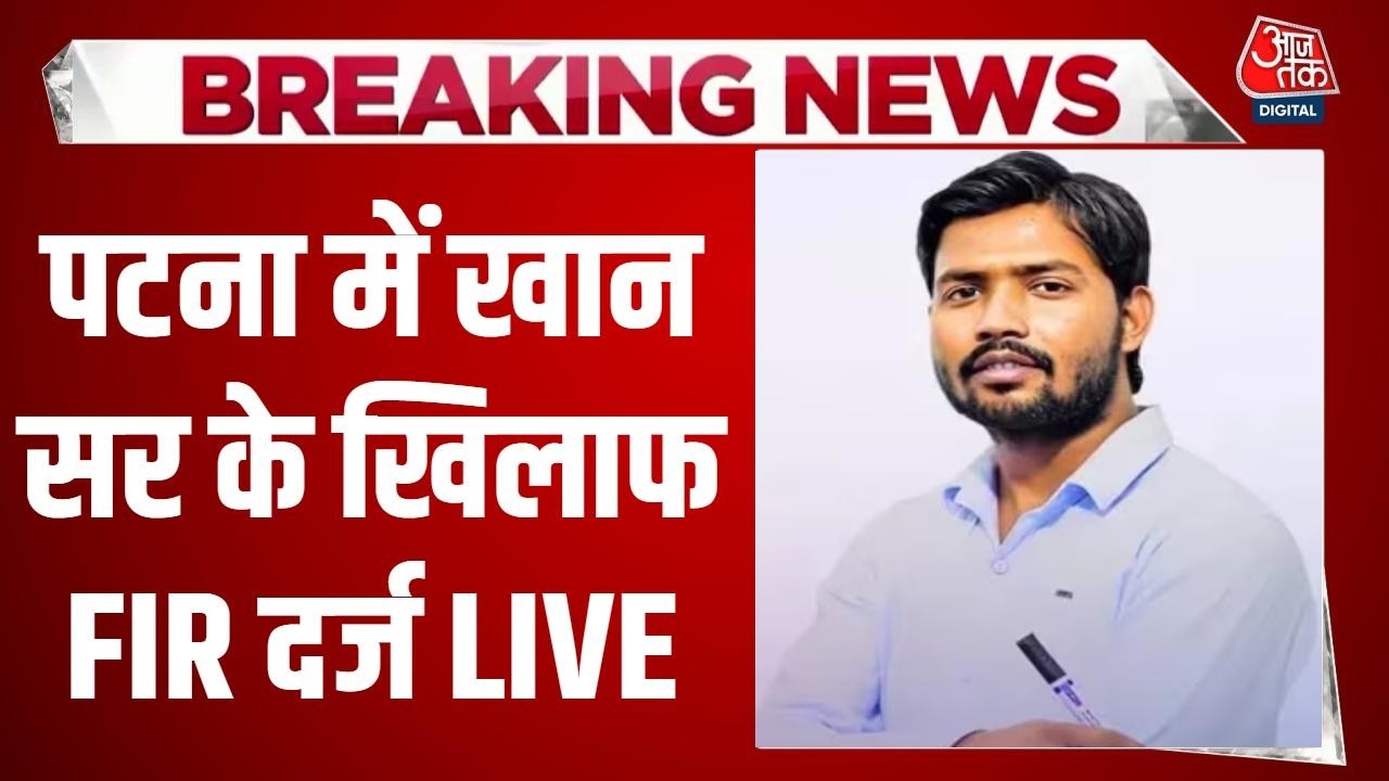 Khan Sir Coaching Firing News LIVE Updates: फैजल खान पर आर्म्स एक्ट के तहत केस दर्ज | Patna News