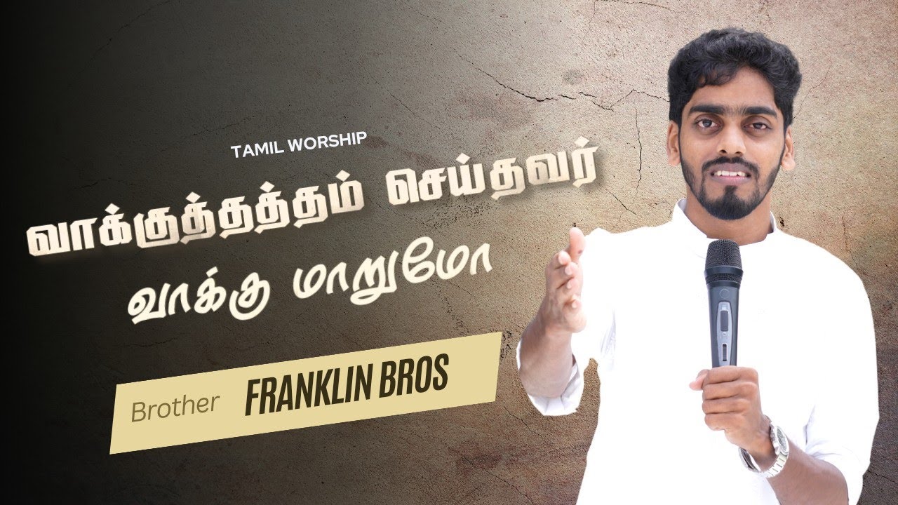 Vaakkuthatham Seithavar |  வாக்குத்தத்தம் செய்தவர் வாக்கு மாறுமோ | Tamil Worship | Franklin Bros