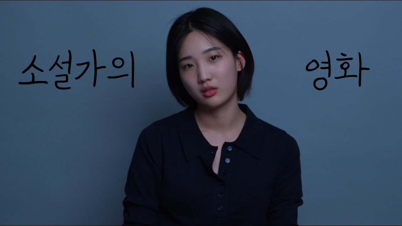 &lsquo;소설가의 영화&rsquo; 독백 | 자유연기 | 배우 이도은