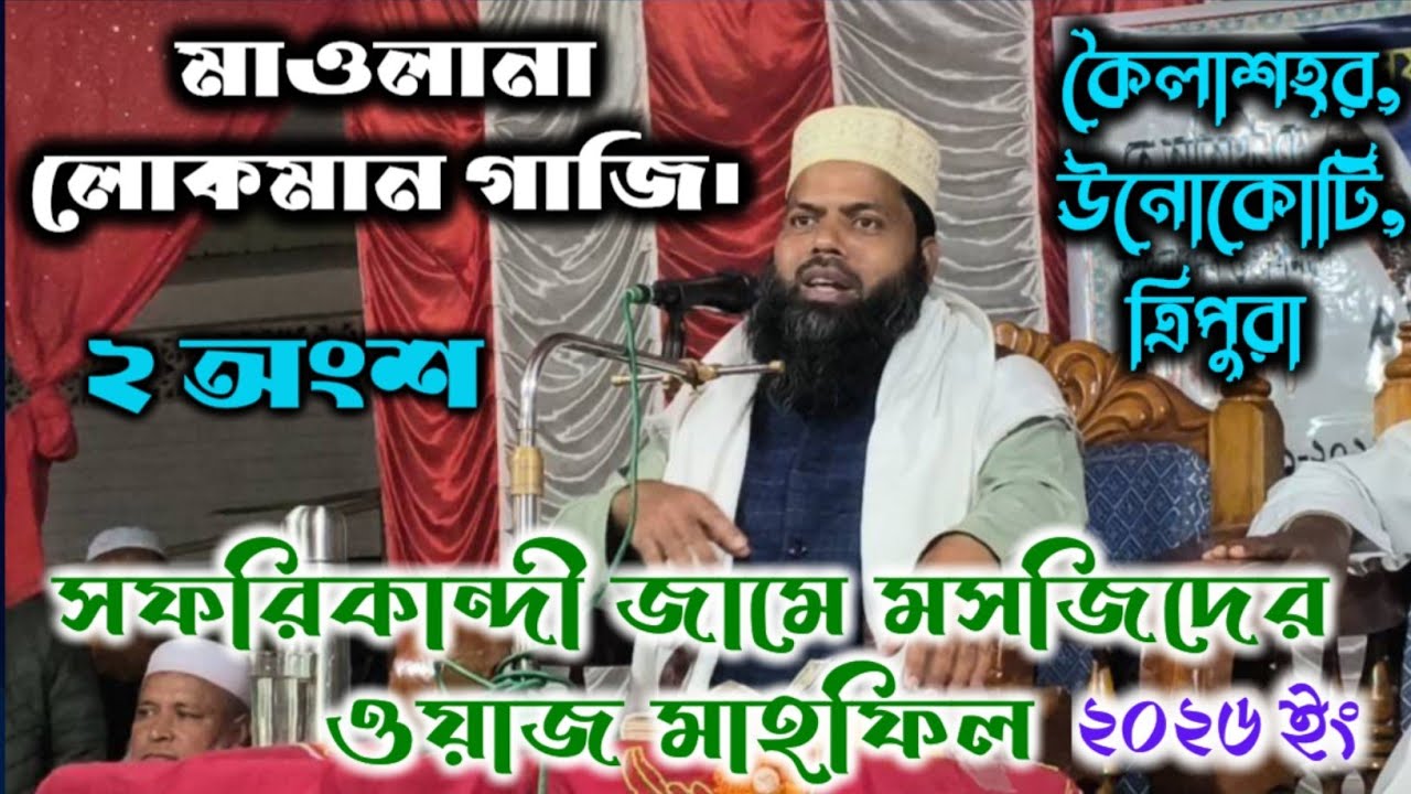 সফরিকান্দী জামে মসজিদ কৈলাশহর উনোকোটি ত্রিপুরা।