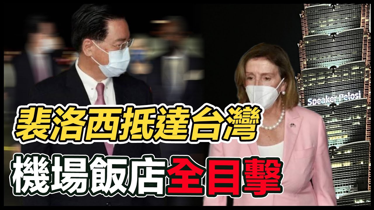 【直播完整版】美眾議院院長裴洛西抵台　松山機場飯店全程目擊｜三立新聞網