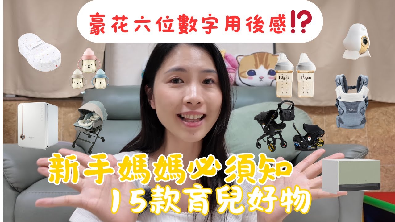 初生BB必買❓新手媽咪分享15款育兒好物真實用後感｜自費六位數字 #育兒神器  #育兒 #幼兒英語