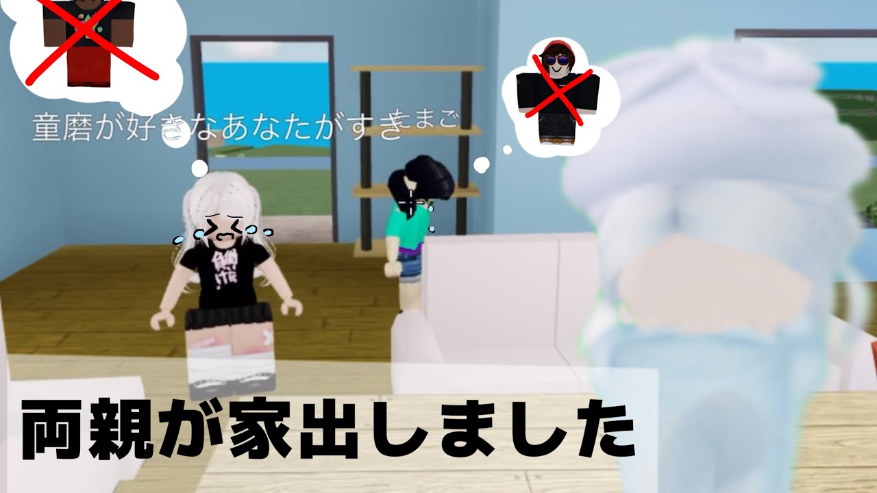 【コラボ】両親が家出しました。#コラボ#物人#ロブロックス