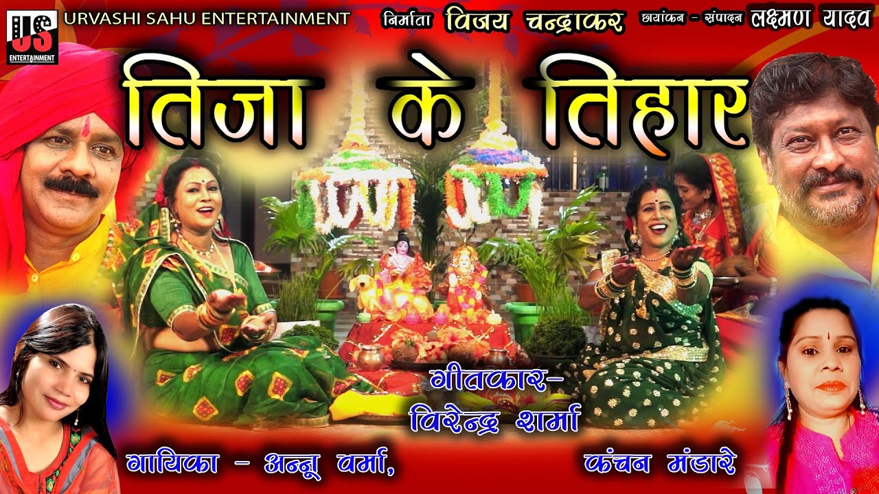 TIJA KE TIHAR | तिजा के तिहार | URVASHI  SAHU | UPASHNA VAISHNAV | US ENTERTAINMENT | NEW TIJA SONG